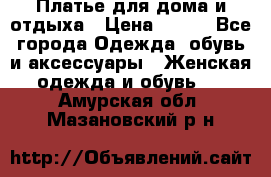 Платье для дома и отдыха › Цена ­ 450 - Все города Одежда, обувь и аксессуары » Женская одежда и обувь   . Амурская обл.,Мазановский р-н